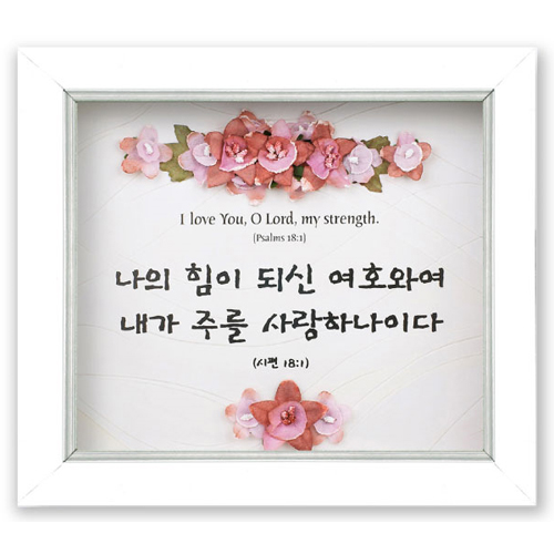 쥬빌리 버건디 액자(2301AF) - 나의 힘(시 18:1)