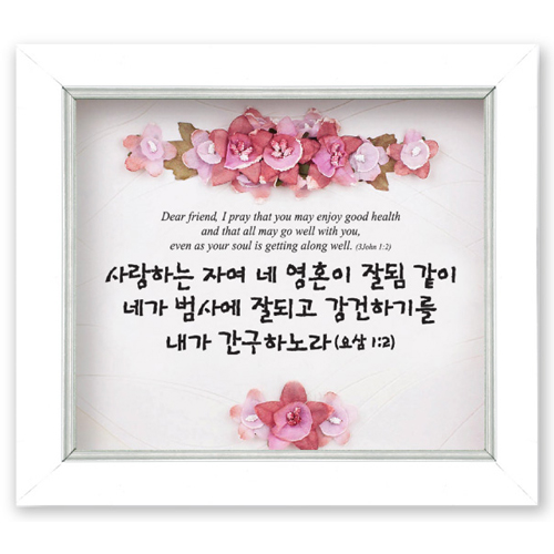쥬빌리 버건디 액자(2302AF) - 사랑하는 자여(요삼 1:2)