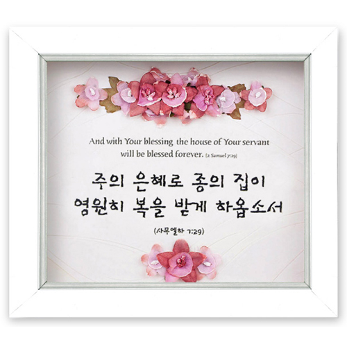 쥬빌리 버건디 액자(2303AF) - 주의 은혜(삼하 7:29)