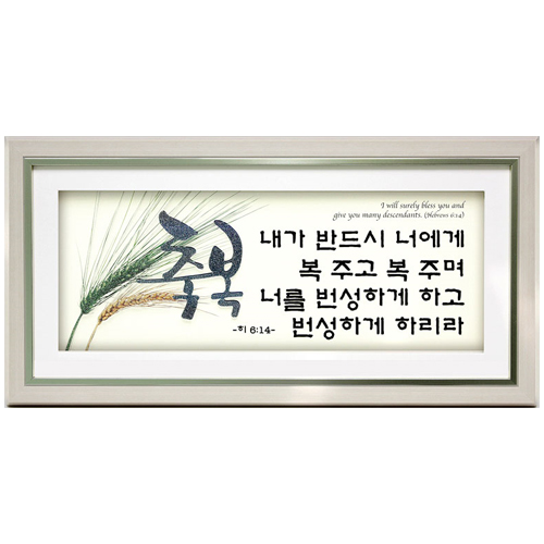 쥬빌리 조화 아트액자(PA5821)축복- 58밀 액자 (히 6:14)
