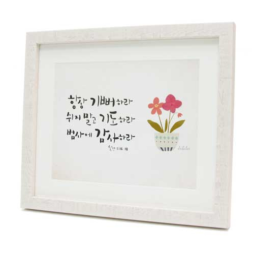 쥬빌리 일러스트 생화액자 - 항상 기뻐하라