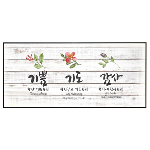 보테니컬 코팅액자 1510 (기쁨 기도 감사)