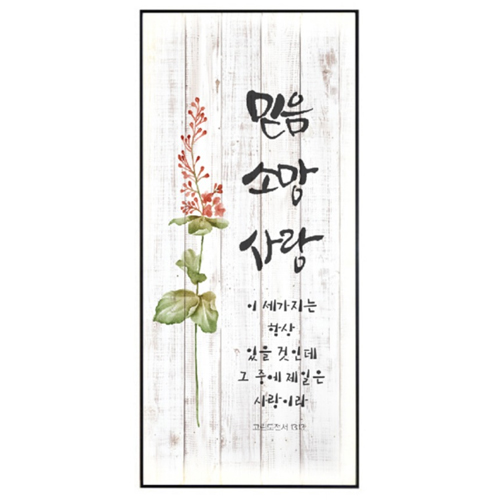 보테니컬 코팅액자 1511 (믿음 소망 사랑)