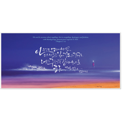 쥬빌리아이 아트 프레임 말씀액자 (B2711)- 아무것도 염려하지 말고(빌 4:6)