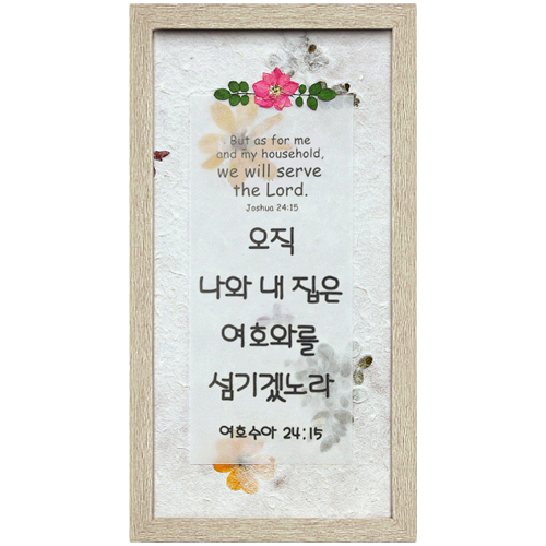 쥬빌리i액자(F1582) - 오직 나와 내 집은