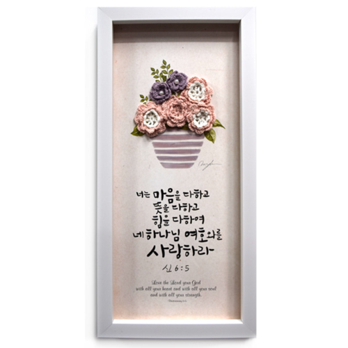 손뜨게 액자 (中) NI2311-너는 마음을 다하고