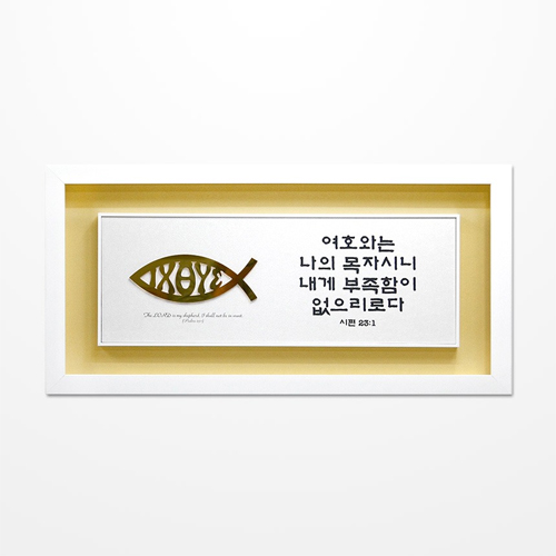 쥬빌리i액자(EX3714) - 여호와는 나의 목자