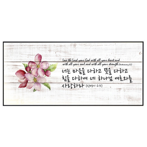 보테니컬 코팅액자 1514 (너는 마음을 다하고)