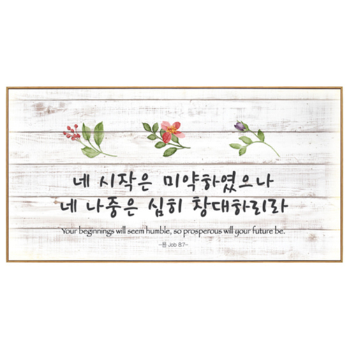 인테리어 말씀액자 C4031-네 시작은 미약하였으나