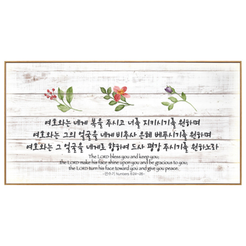 인테리어 말씀액자 C4035-여호와는 네게 복을 주시고