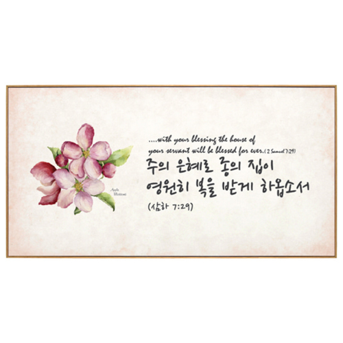 인테리어 말씀액자 CC4041-주의 은혜로 종의 집이