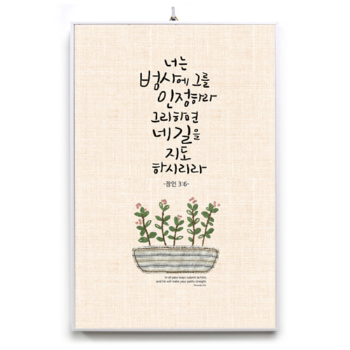 캘리 인테리어 말씀액자 CB3034-너는 범사에 그를 인정하라