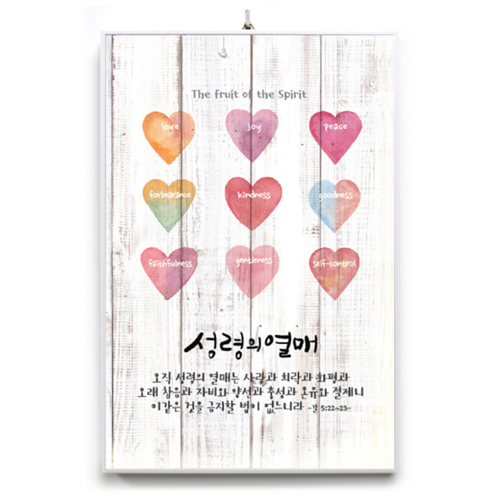 캘리 인테리어 말씀액자 CB3035-성령의 열매