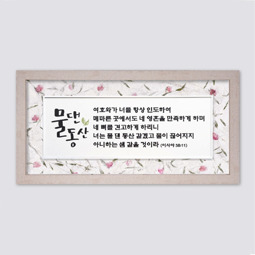 성경말씀액자 FH4062 - 물댄동산