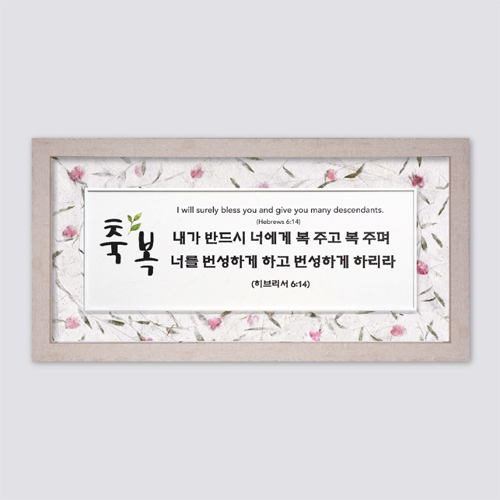 성경말씀액자 FH4063 - 축복