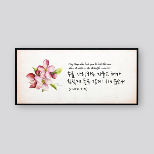 성경말씀액자 1515 - 주를 사랑하는 자