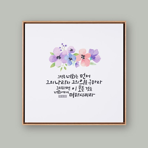 성경말씀액자 CB2071 - 그런즉 너희는 먼저