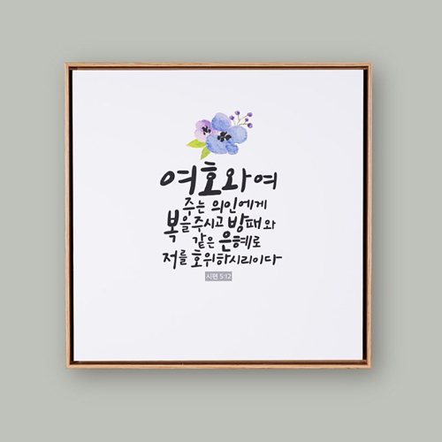 성경말씀액자 CB2072 - 여호와여