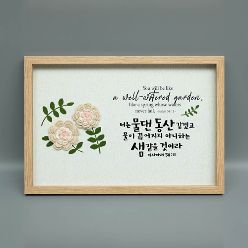 손뜨게 액자 NI3551 - 너는 물 댄 동산