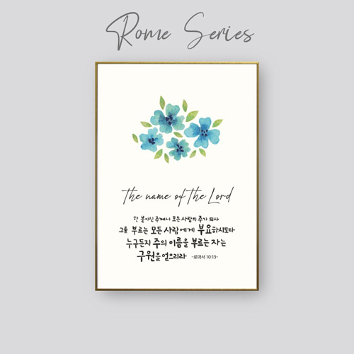성경말씀액자 CB1577 - 누구든지 주의 이름을