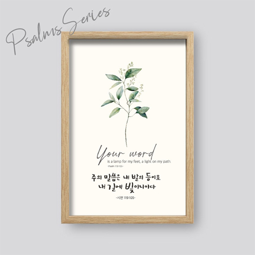 성경말씀액자 P3056 - 주의 말씀은