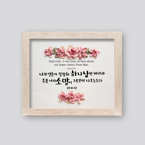 성경말씀액자 1502AF - 나의 영혼아 잠잠히