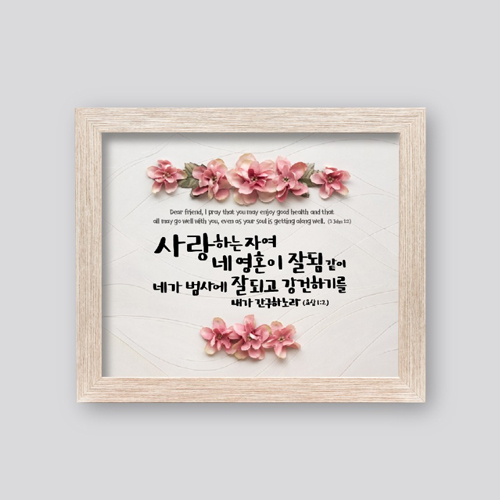 성경말씀액자 1503AF - 사랑하는 자여