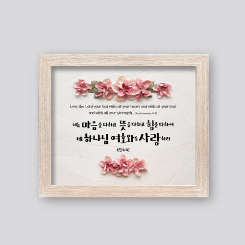 성경말씀액자 1504AF - 너는 마음을 다하고