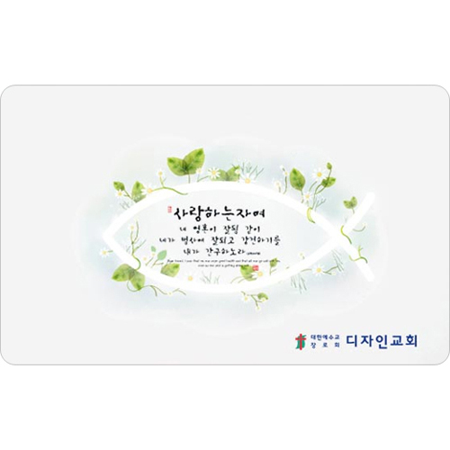 하이그로시 예배상-小 (48*30) - 익투스 사랑하는 자여 <font color=red>[20개 이상 주문시 인쇄가능]</font>