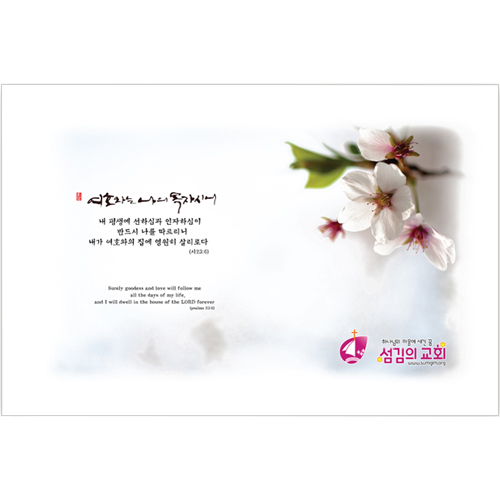 하이그로시 예배상 中 (60*40) - 목자: 내평생에 선하심 <font color=red>[20개 주문시 23,000원]</font>
