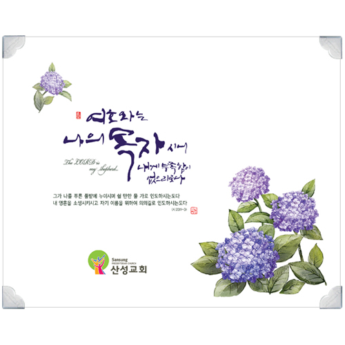 하이그로시 예배상 大 (60*48) - 목자(수국) <font color=red>[20개 이상 주문시 28,000원]</font>