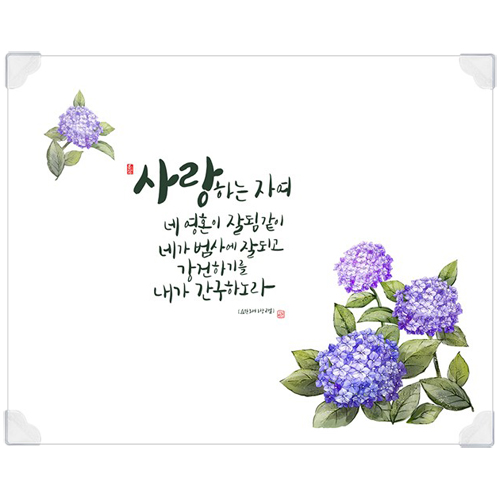 하이그로시상 예배상 大 (60*48) - 사랑하는자여(수국)<font color=red>[20개 이상 주문시 28,000원]</font>