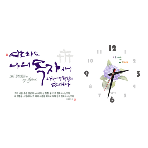 하이그로시 시계 - 여호와는 나의 목자 (가로형 60cm)