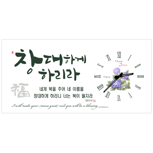 하이그로시 시계 - 창대하게 하리라 (가로형 60cm)