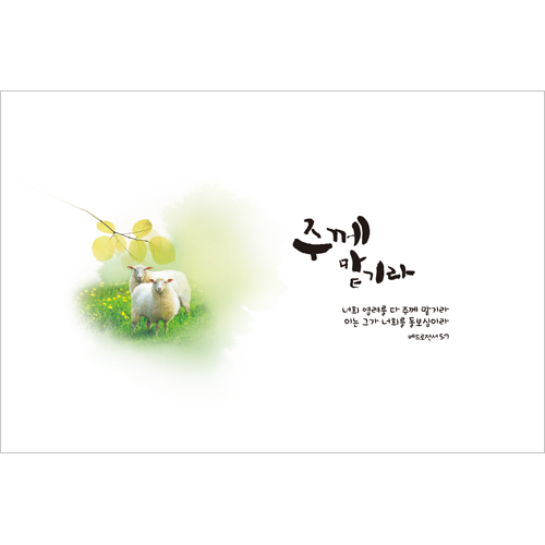 하이그로시 예배상 中 (60*40) - 주께 맡기라 <font color=red>[20개 주문시 23,000원]</font>
