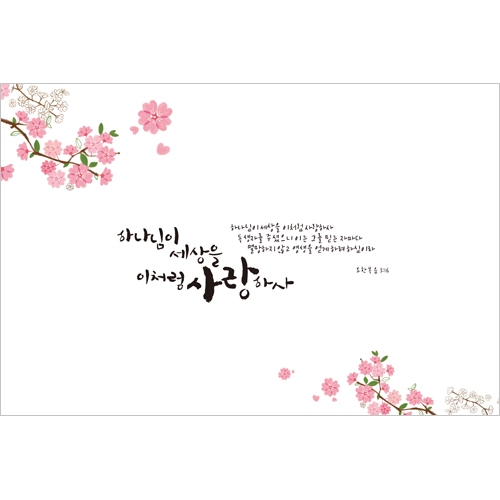 하이그로시 예배상 中 (60*40) - 하나님이 세상을 <font color=red>[20개 주문시 23,000원]</font>
