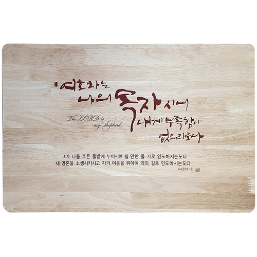 고무나무 예배상 (60*40) - 여호와는나의목자<font color=red>[낱개 구입가능:20개 주문시 29,000원]</font>