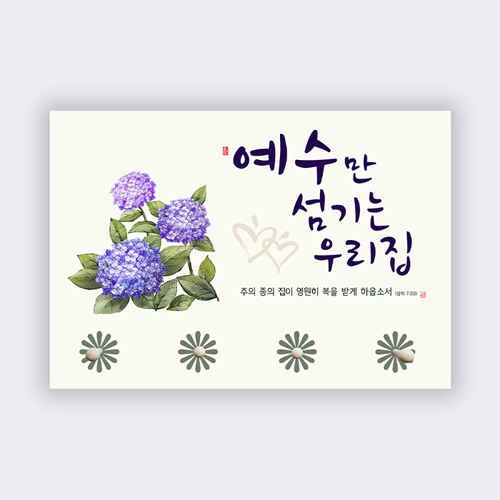 하이그로시 열쇠걸이 - 예수만 섬기는 우리집