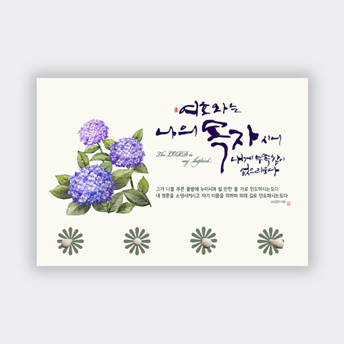 하이그로시 열쇠걸이 - 여호와는 나의 목자