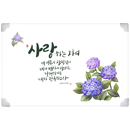 하이그로시 예배상 中 (60*40) - 사랑하는 자여(수국)<font color=red>[20개 주문시 23,000원]</font>