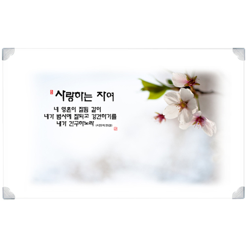 하이그로시 예배상 小 (48*30) - 벚꽃 사랑하는 자여 <font color=red>[20개 이상 주문시 인쇄가능]</font>