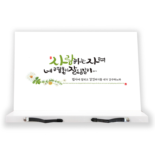하이그로시 독서대(대) - 신 사랑