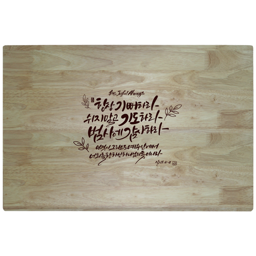 고무나무 예배상 (60*40) - 항상기뻐하라 <font color=red>[20개 주문시 29,000원]</font>