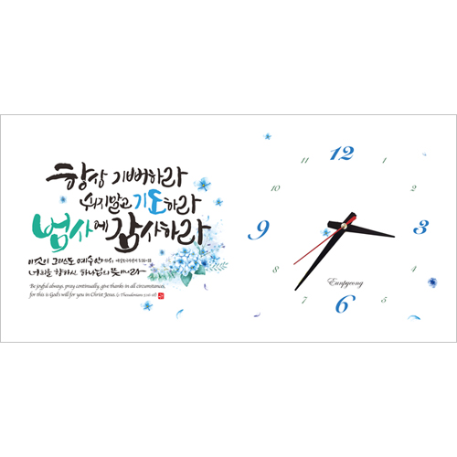 하이그로시 시계 - 항상 기뻐하라 (가로형 40cm)