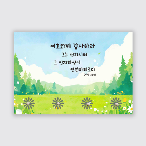 키걸이 - 여호와께 감사하라
