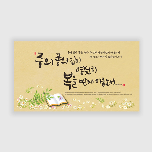 하이그로시액자 - 주의 종의 집이 (중 60 x 33.5)