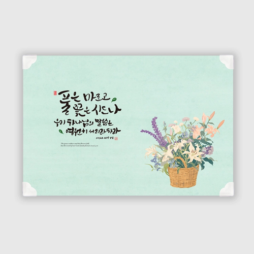 하이그로시 예배상 中 (60*40) - 풀은 마르고 <font color=red>[20개 주문시 23,000원]</font>