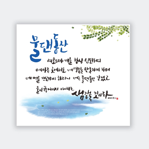 하이그로시액자 - 물댄동산 (정 33.5cmx30cm)
