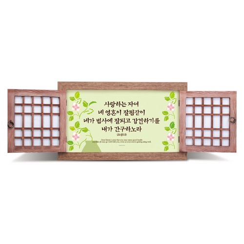 사랑하는 자여 문살액자(대)