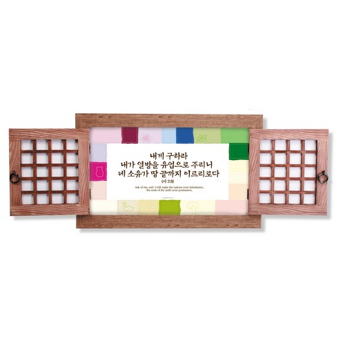 내게구하라 문살액자 (중대)